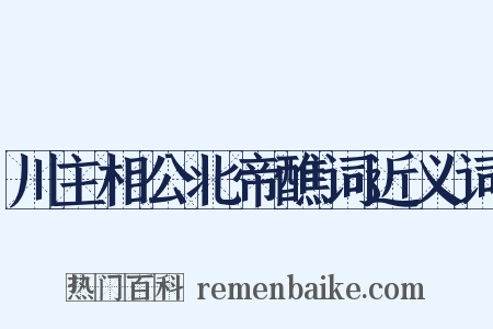 川主相公北帝醮词近义词是什么意思的图片